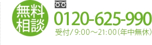 無料相談 0120-881-101受付/9:00 ～ 21:00（年中無休）